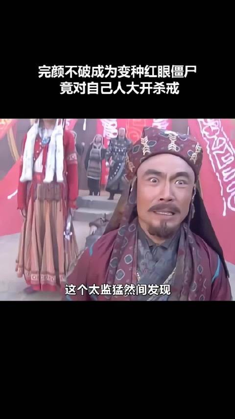 完颜不破成为变种红眼僵尸,竟对自己人大开杀戒!