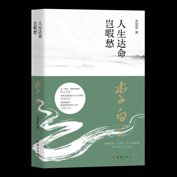 人生达命岂暇愁李白传——读懂李诗仙交友胸襟与处世格局
