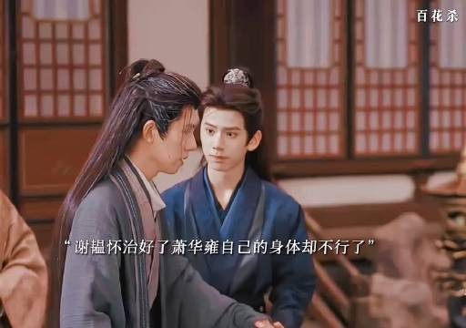 谢韫怀解了萧华雍的毒,因为以身试药自己的寿命却将近了