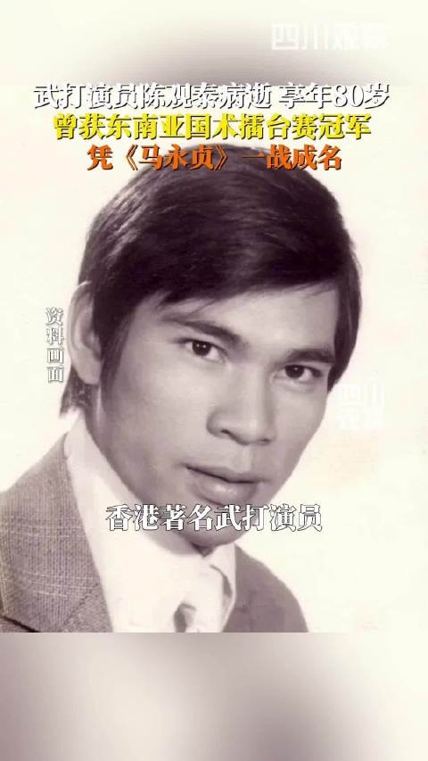 武打演员陈观泰因脑溢血去世