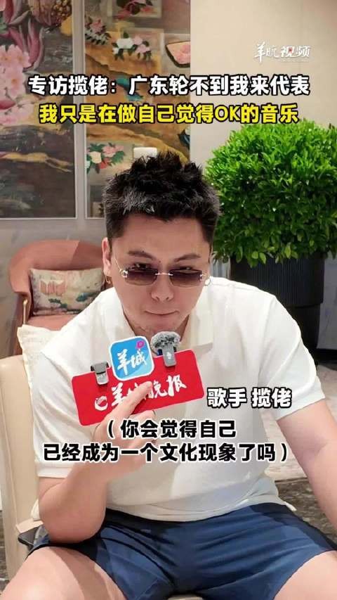 揽佬说广东轮不到他来代表