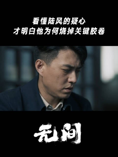 看懂陆风的疑心，才明白他为何烧掉关键胶卷！
