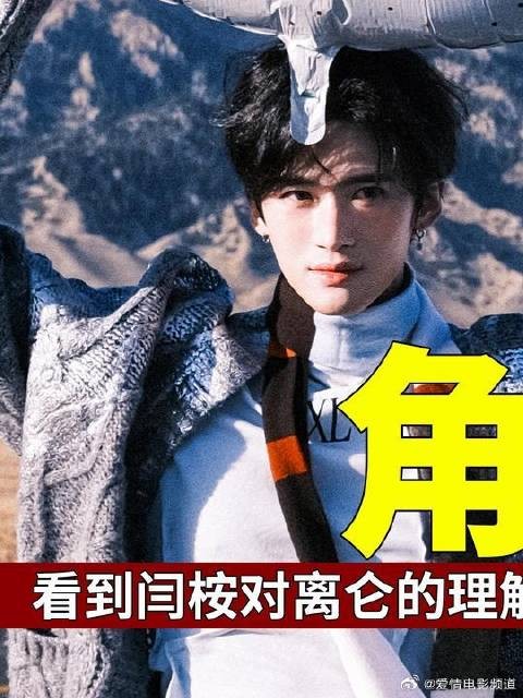 闫桉的一句离仑不是坏人,我也不是,就已经说明为啥他能凭借这个角色杀出重围