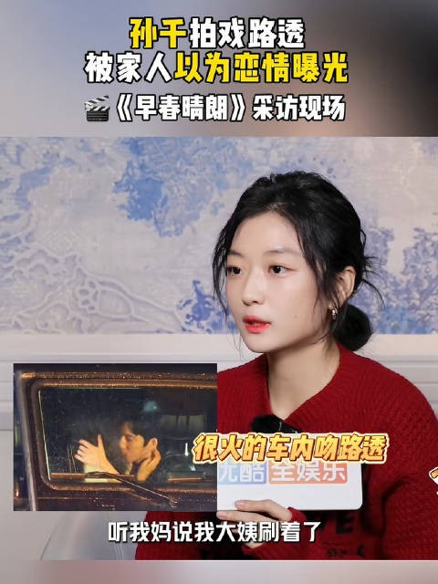 孙千大姨刷到路透以为她恋爱了,孙千:“这就证明我们拍得太逼真”