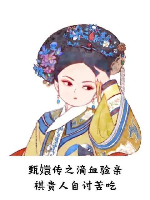 甄嬛传之滴血验亲祺贵人自讨苦吃