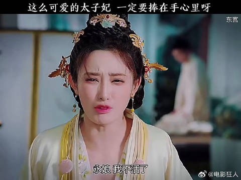 这么可爱的太子妃一定要捧在手心里呀东宫