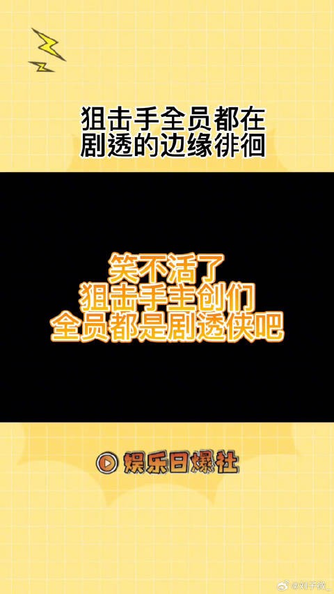 笑不活了,全员都是剧透侠可还行?狙击手全员都在剧透的边缘徘徊 微博VC计划
