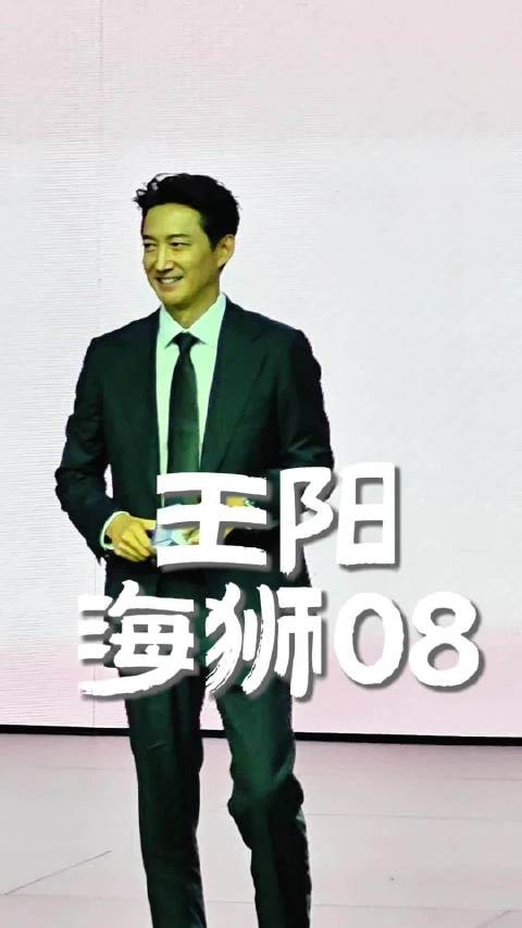 王阳! 落落大方,大气磅礴! 正如他所代言的海狮08, 优雅自在掌控