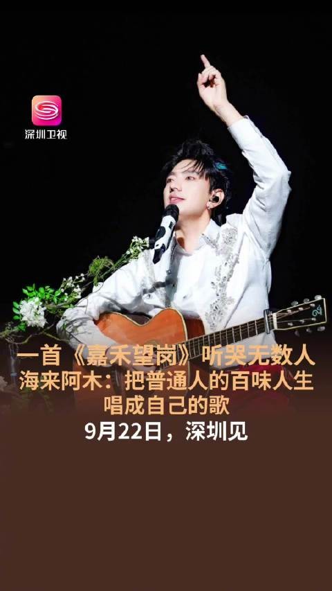 唱哭广东人的海来阿木要来深圳了