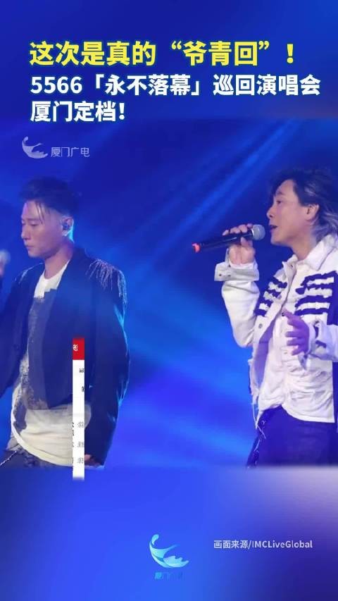 这次是真的“爷青回”！5566「永不落幕」巡回演唱会厦门定档！