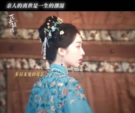 母亲予她福慧双全的未来,却不能陪她走完这一路