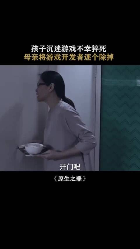 沉迷游戏不幸猝死，母亲将开发者逐个除掉