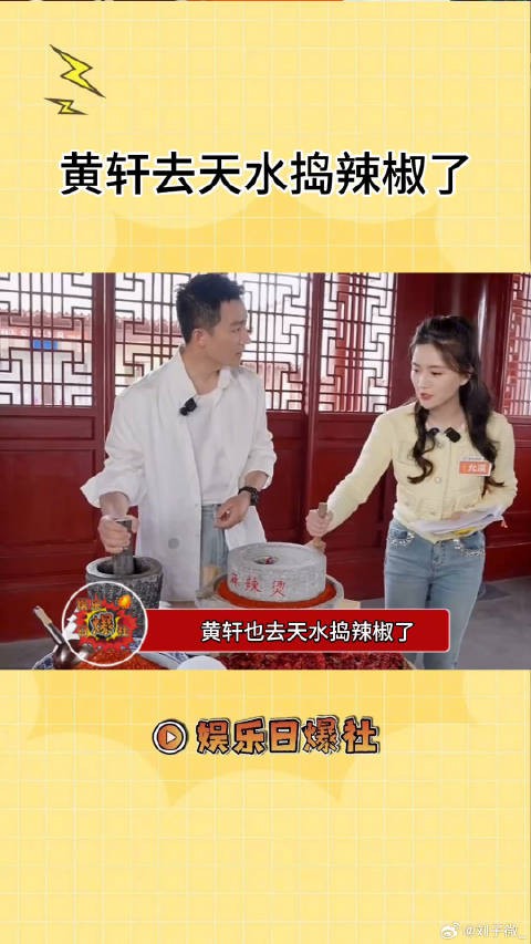笑发财了 黄轩捣完辣椒没洗手 这不得入味啊 微博VC计划