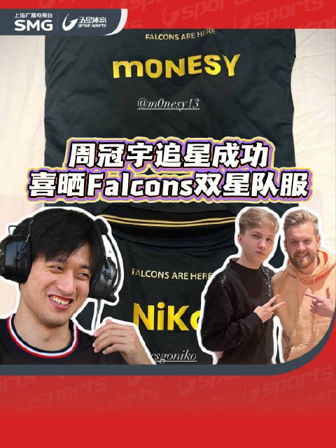 周冠宇追星成功 喜晒Falcons双星队服
