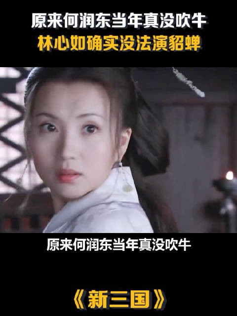 原来何润东当年真没吹牛,林心如确实不能演貂蝉,只有陈好最合适