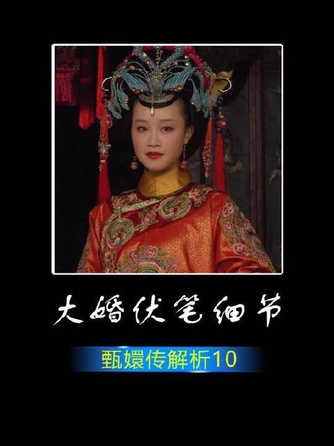 玉娆玉隐大婚伏笔，点翠绒花暗藏深意
