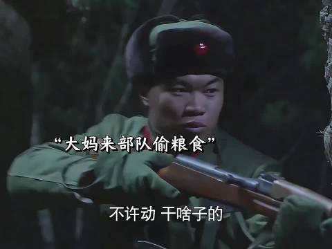 大妈来部队偷粮食，谁还能治得了大妈？