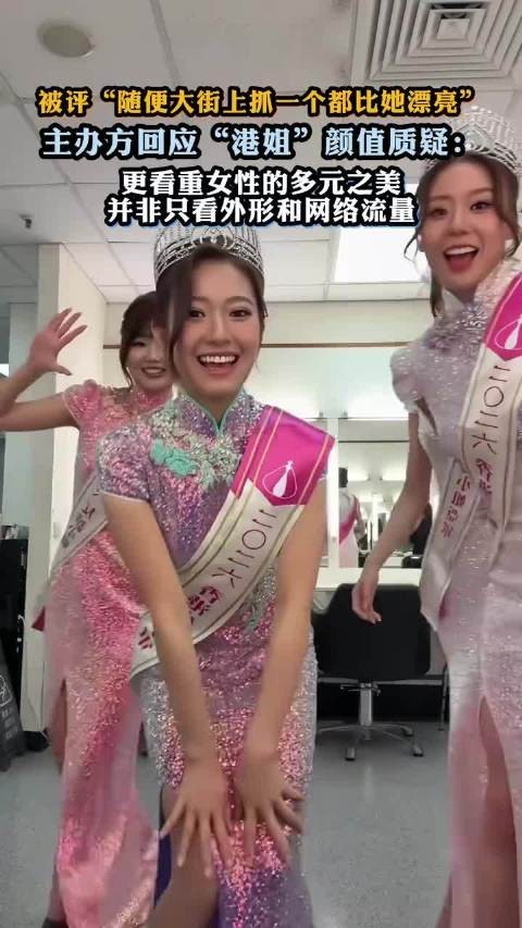被评“随便大街上抓一个都比她漂亮”，主办方回应质疑
