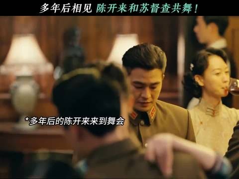 多年后相见，陈开来和苏督查共舞!， 醒来 ｜娜扎 ｜欧豪 ｜江疏影