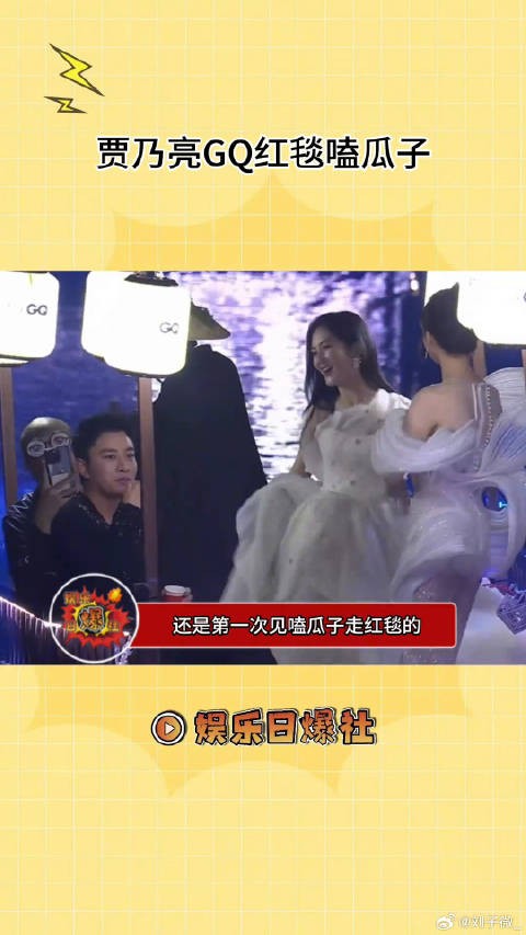 笑拥嘞,亮哥绝对第一人,红毯嗑瓜子第一人!贾乃亮 微博VC计划