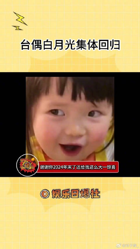 谢谢你2024，年末也是吃到好的了明道张栋梁汪东城回忆杀 微博VC计划