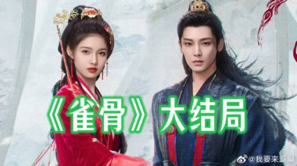 催泪圆满啦!《雀骨》大结局高光,侯明昊(萧无衣)与艾米(谢嘉鱼)宿命重逢