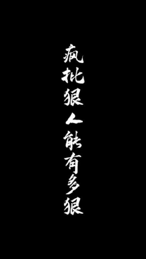 对他人狠，对自己更狠，不愧是疯批狠人