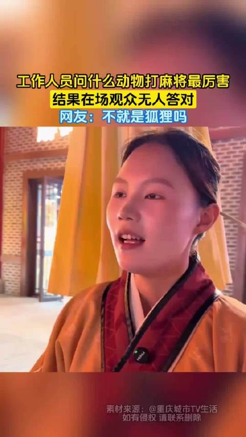 工作人员问什么动物打麻将最厉害,结果在场观众无人答对,网友:不就是狐狸吗