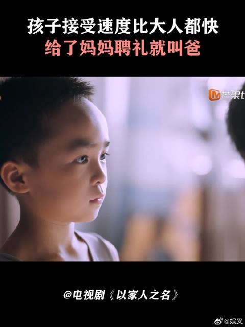 孩子接受速度比大人都快,给了妈妈聘礼就叫爸