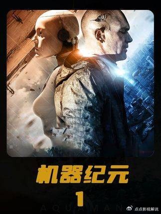 机器纪元：人工智能觉醒自我意识后，人类还能剩下多少生存时间？
