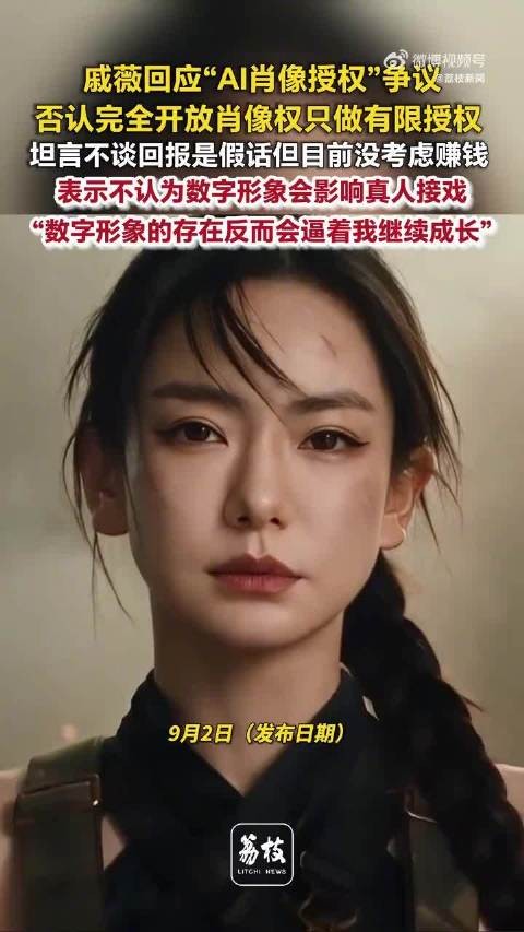 戚薇回应遭AI抢戏质疑:真人与AI数字分身是两条创作线