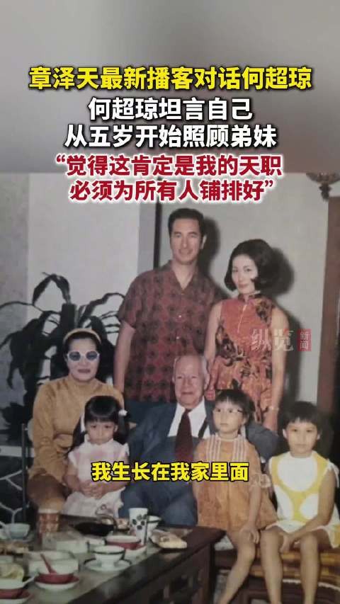何超琼5岁照顾弟妹17岁随父应酬
