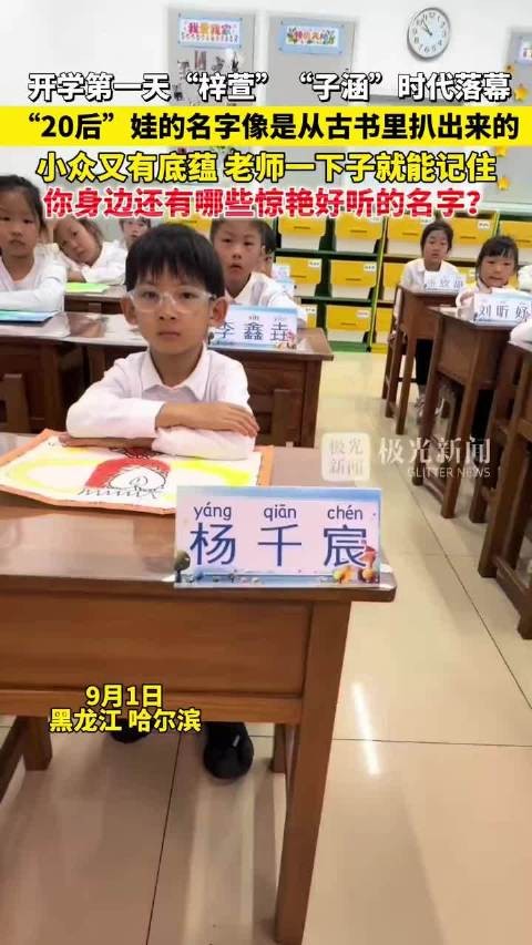 开学第一天,20后名字从古书里扒出,有底蕴老师好记