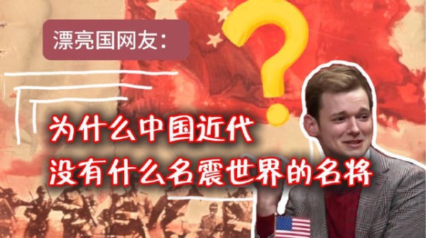 外网提问:为什么中国近代没有什么世界闻名的名将?