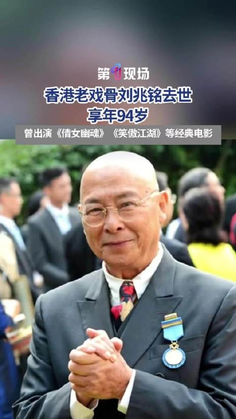 演员刘兆铭去世