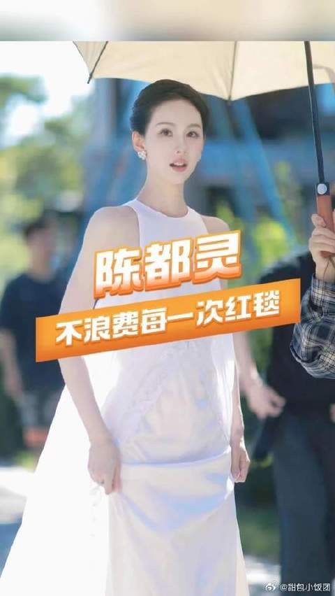 陈都灵不浪费每一次红毯 真的太美了嘟嘟！