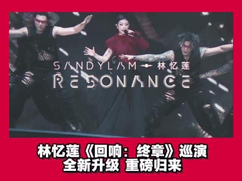 林忆莲回响终章巡演成都站11月7日东安湖开唱