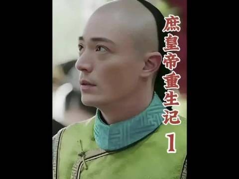 弘历重生复仇记之选秀
