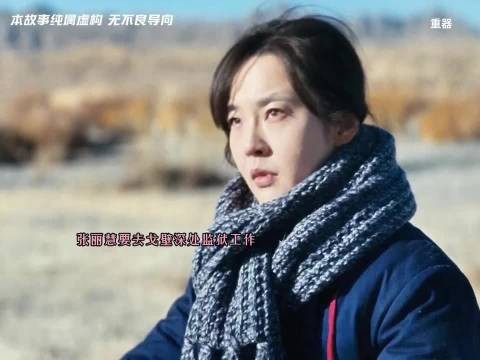 张丽慧要去戈壁深处监狱工作