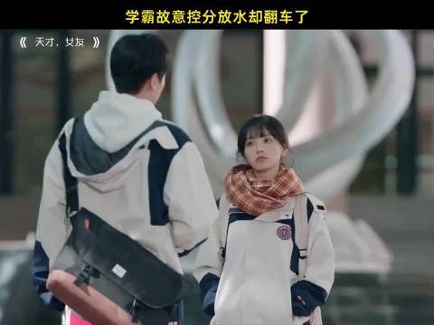 学霸故意控分放水却翻车了