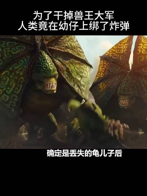 为了干点掉兽王大军，人类竟在幼仔上绑了炸弹！