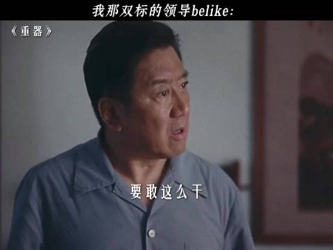 什么档次敢对白宝山大喊大叫的! 重器