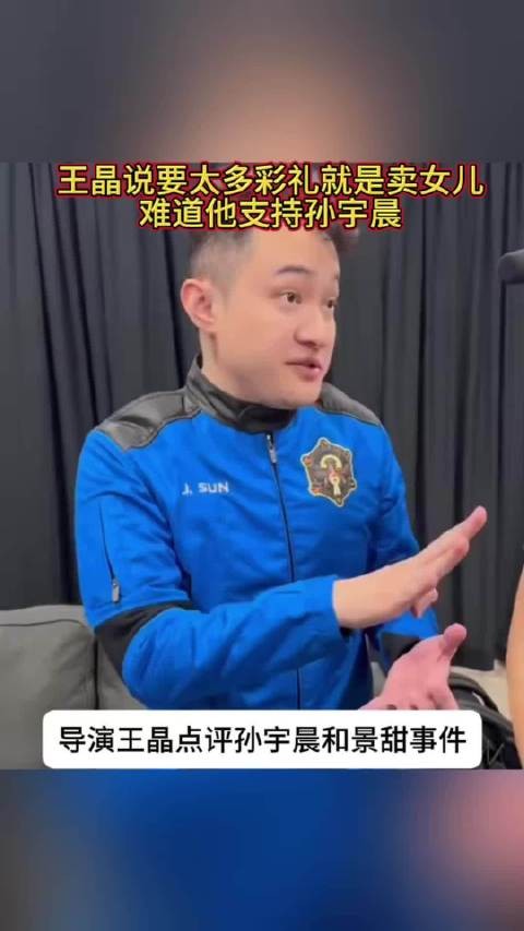 王晶说要太多彩礼就是卖女儿,难道他支持孙宇晨吗