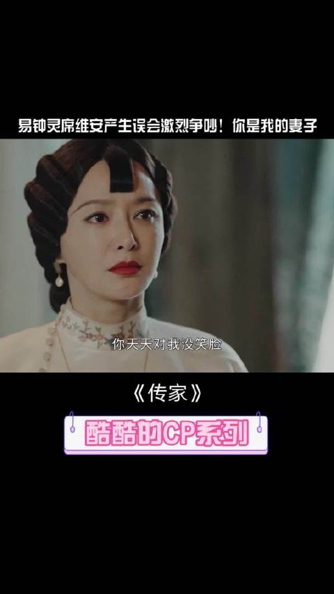 传家 传家易钟灵席维安吵架 钟灵维护情敌激怒席维安,你是我的妻子
