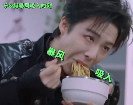 刘宇宁录制综艺偷吃道具凉面,大半份面已下肚