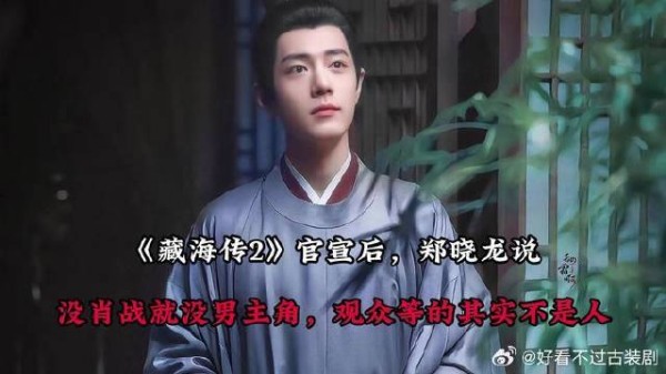 《藏海传》 官宣后，郑晓龙说没肖战就没男主角，观众等的其实不是人
