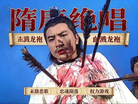 王伯当,也算死得其所了,一辈子玩箭的最后也落个万箭穿心的结局