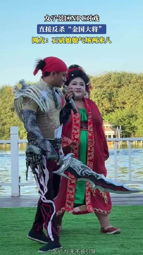 女子景区NPC对戏，直接反杀“金国大将”，网友：石矶娘娘气场两米八