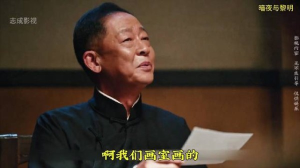 暗夜与黎明 老谋深算郑兰亭，把忠心手下当成替罪棋子