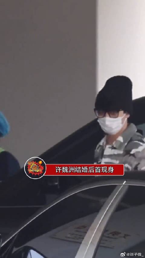 许魏洲婚后首次现身,看起来心情很好,再次恭喜啦,什么时候办婚礼呢
